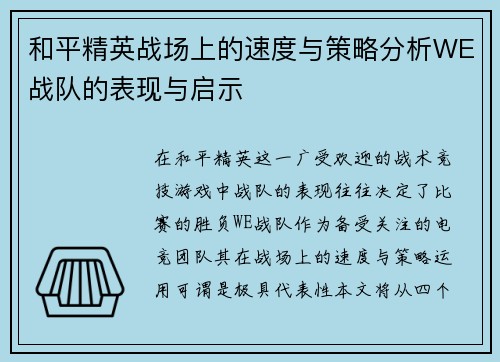 和平精英战场上的速度与策略分析WE战队的表现与启示