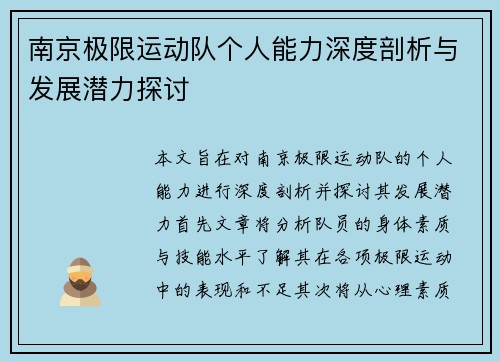 南京极限运动队个人能力深度剖析与发展潜力探讨