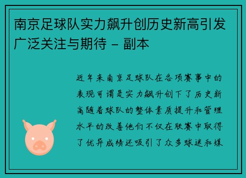 南京足球队实力飙升创历史新高引发广泛关注与期待 - 副本