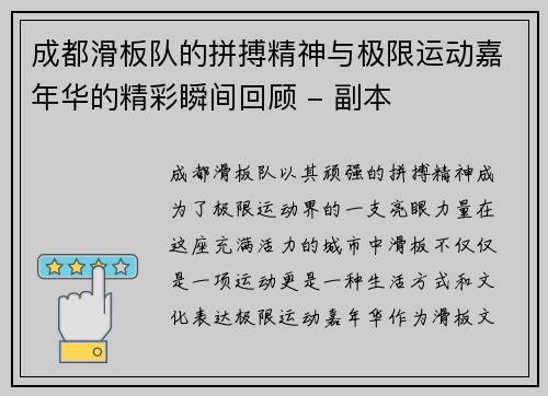 成都滑板队的拼搏精神与极限运动嘉年华的精彩瞬间回顾 - 副本