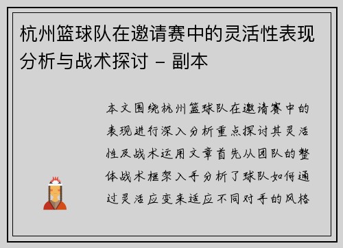 杭州篮球队在邀请赛中的灵活性表现分析与战术探讨 - 副本