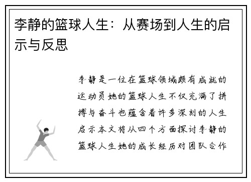 李静的篮球人生：从赛场到人生的启示与反思