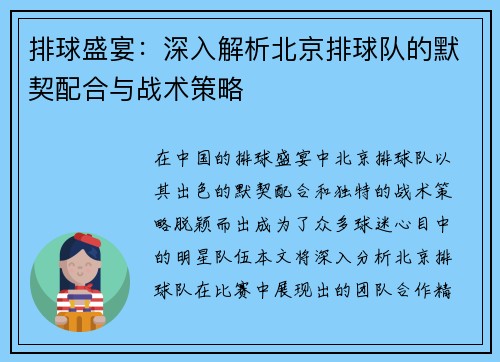 排球盛宴：深入解析北京排球队的默契配合与战术策略