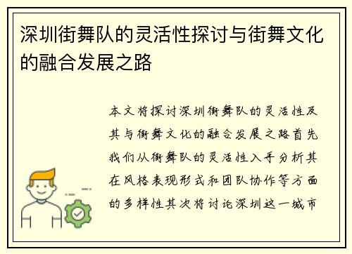 深圳街舞队的灵活性探讨与街舞文化的融合发展之路