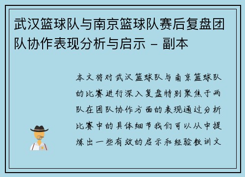 武汉篮球队与南京篮球队赛后复盘团队协作表现分析与启示 - 副本