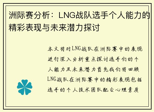 洲际赛分析：LNG战队选手个人能力的精彩表现与未来潜力探讨