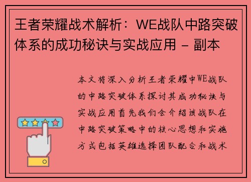 王者荣耀战术解析：WE战队中路突破体系的成功秘诀与实战应用 - 副本
