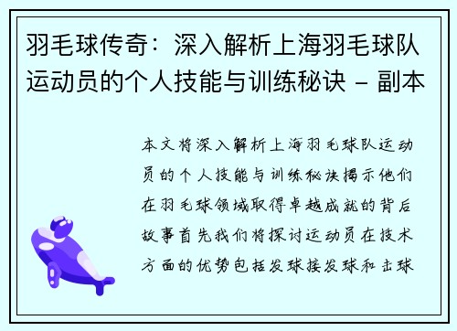羽毛球传奇：深入解析上海羽毛球队运动员的个人技能与训练秘诀 - 副本