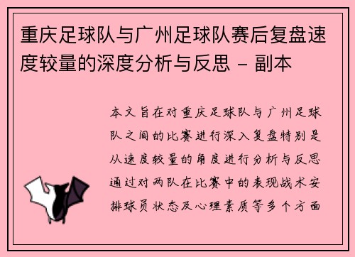 重庆足球队与广州足球队赛后复盘速度较量的深度分析与反思 - 副本