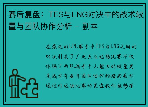赛后复盘：TES与LNG对决中的战术较量与团队协作分析 - 副本