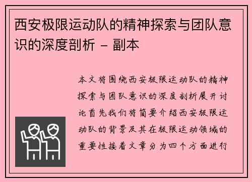 西安极限运动队的精神探索与团队意识的深度剖析 - 副本