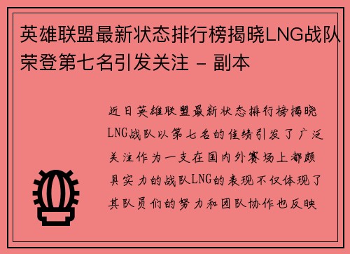 英雄联盟最新状态排行榜揭晓LNG战队荣登第七名引发关注 - 副本