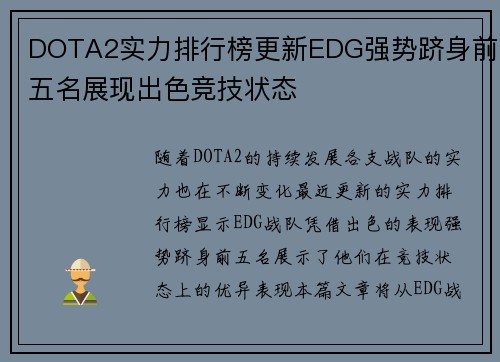 DOTA2实力排行榜更新EDG强势跻身前五名展现出色竞技状态