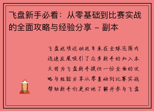 飞盘新手必看：从零基础到比赛实战的全面攻略与经验分享 - 副本