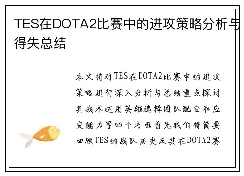 TES在DOTA2比赛中的进攻策略分析与得失总结