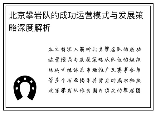 北京攀岩队的成功运营模式与发展策略深度解析