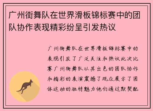 广州街舞队在世界滑板锦标赛中的团队协作表现精彩纷呈引发热议