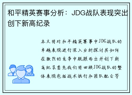 和平精英赛事分析：JDG战队表现突出创下新高纪录