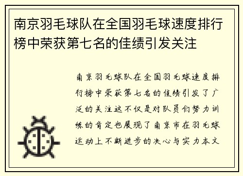 南京羽毛球队在全国羽毛球速度排行榜中荣获第七名的佳绩引发关注
