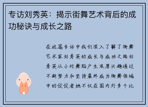 专访刘秀英：揭示街舞艺术背后的成功秘诀与成长之路