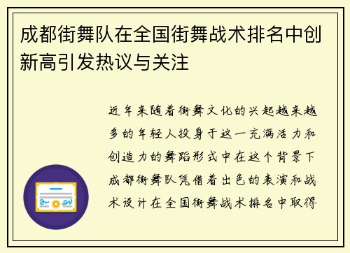 成都街舞队在全国街舞战术排名中创新高引发热议与关注