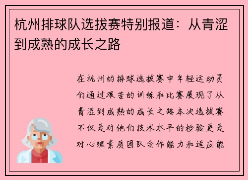 杭州排球队选拔赛特别报道：从青涩到成熟的成长之路