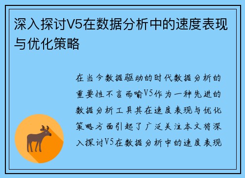 深入探讨V5在数据分析中的速度表现与优化策略