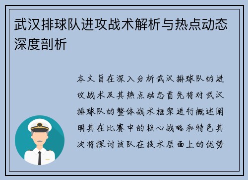 武汉排球队进攻战术解析与热点动态深度剖析