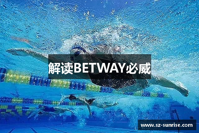 解读BETWAY必威